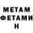 МЕТАМФЕТАМИН Methamphetamine Pedro Noa
